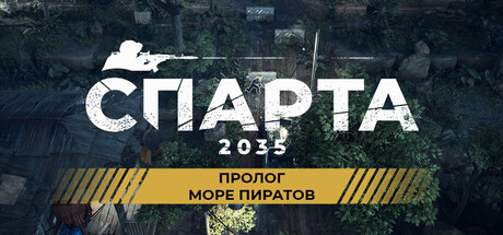 Обложка игры: SPARTA 2035 Prologue