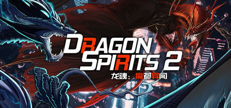 Обложка: Dragon Spirits 2