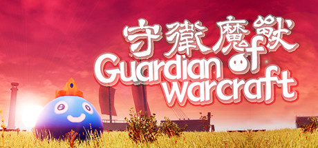 Обложка игры: 守卫魔兽-Guardian of Warcraft