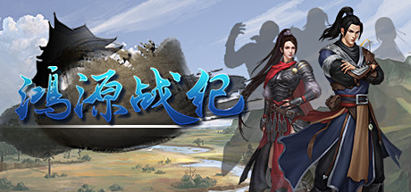 Обложка: 鸿源战纪 - Tales of Hongyuan