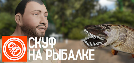 Обложка: Скуф на рыбалке