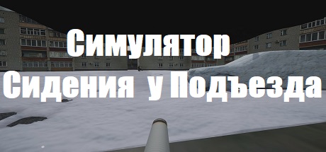 Обложка: Симулятор Сидения у Подъезда