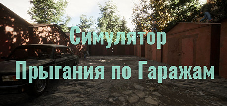 Обложка: Симулятор Прыгания по Гаражам