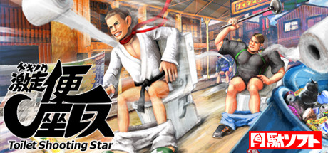 Обложка: Gekisou! Benza Race -Toilet Shooting Star-