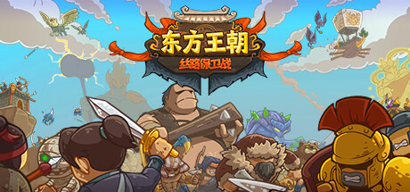 Обложка игры: Oriental Dynasty - Silk Road defense war